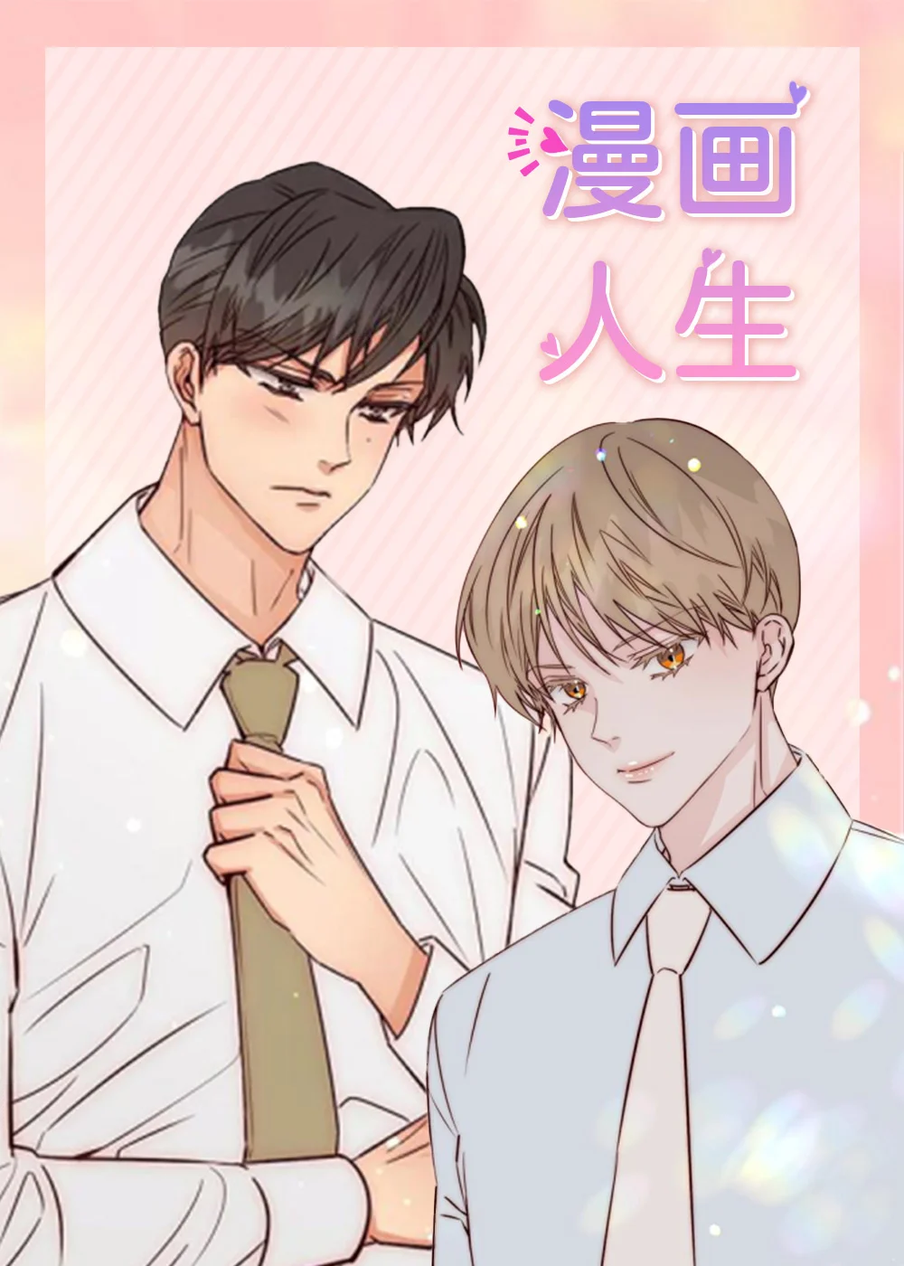 漫画人生封面