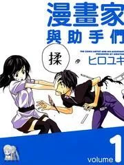 漫画家与助手们封面