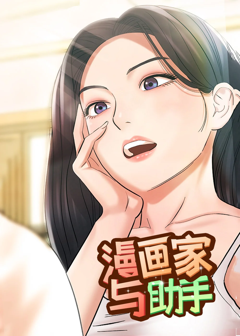 漫画家与助手封面