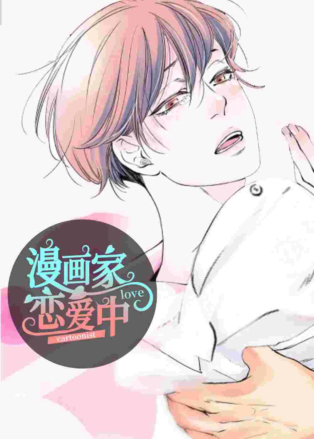 漫画家恋爱中封面