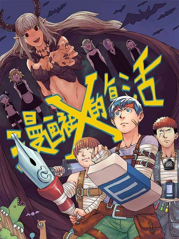 漫画社X的复活封面