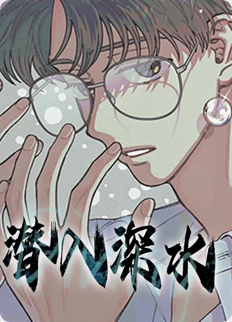 潜入深水封面