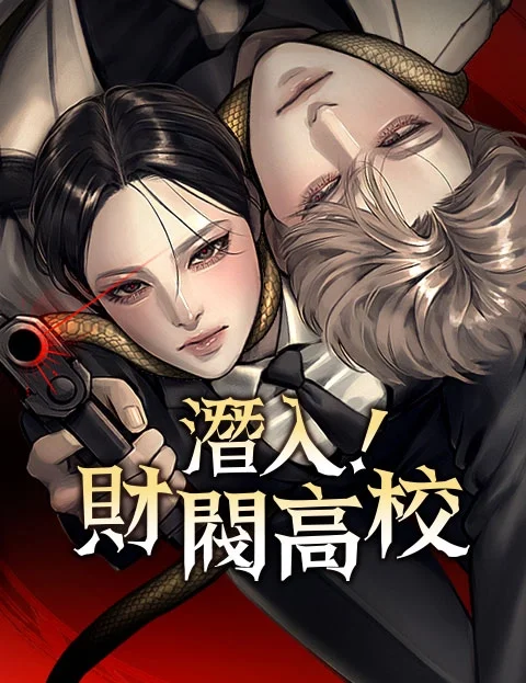 潜入财阀高校封面