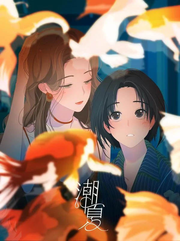 潮夏封面