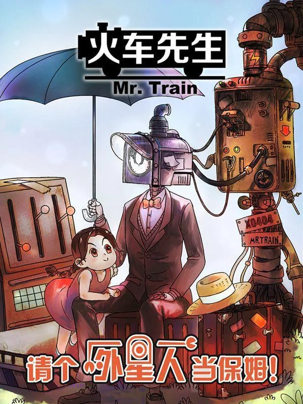 火车先生封面