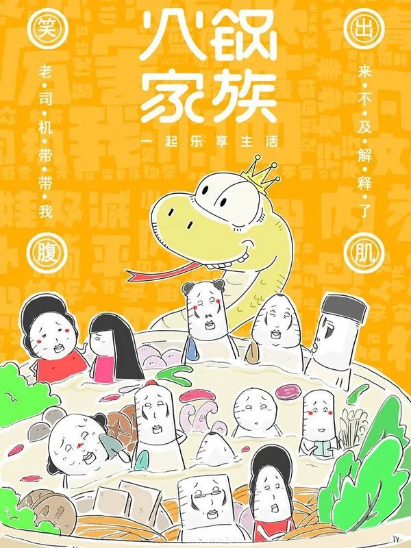 火锅家族第七季封面