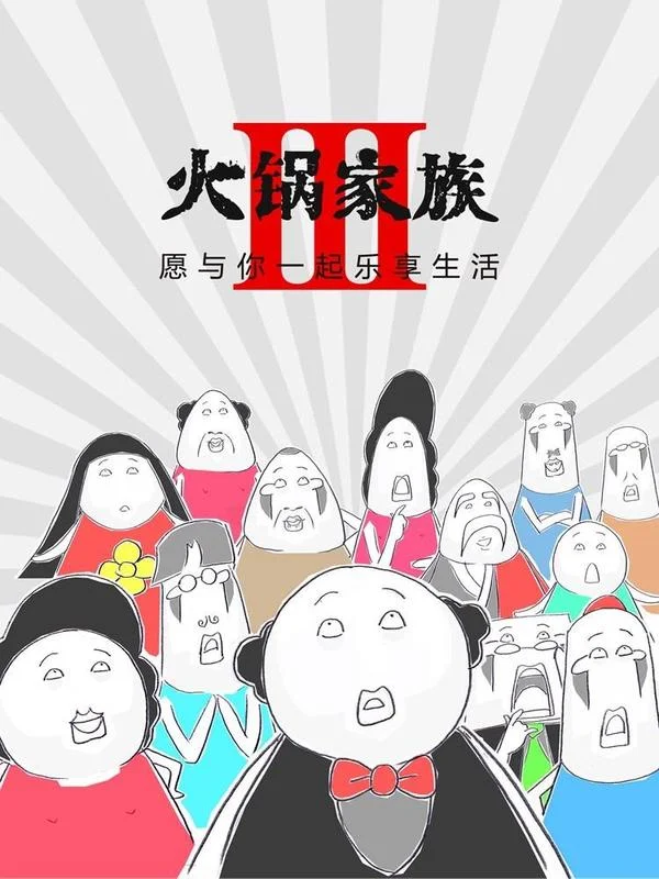 火锅家族第三季封面