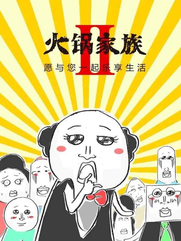火锅家族第二季封面