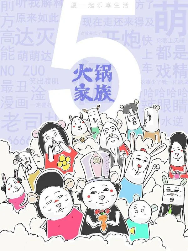 火锅家族第五季封面