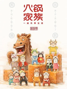 火锅家族第八季封面