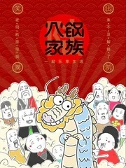 火锅家族第六季封面