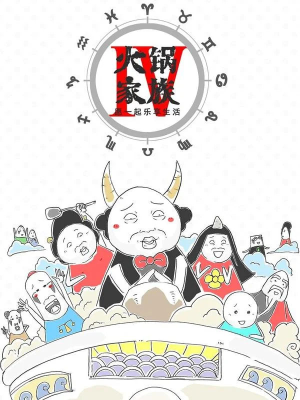 火锅家族第四季封面