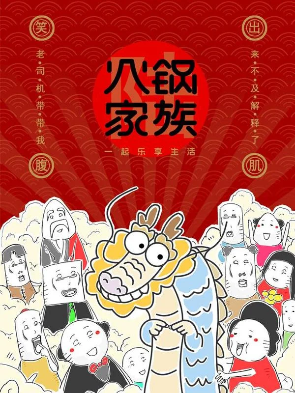 火锅家族第6季封面