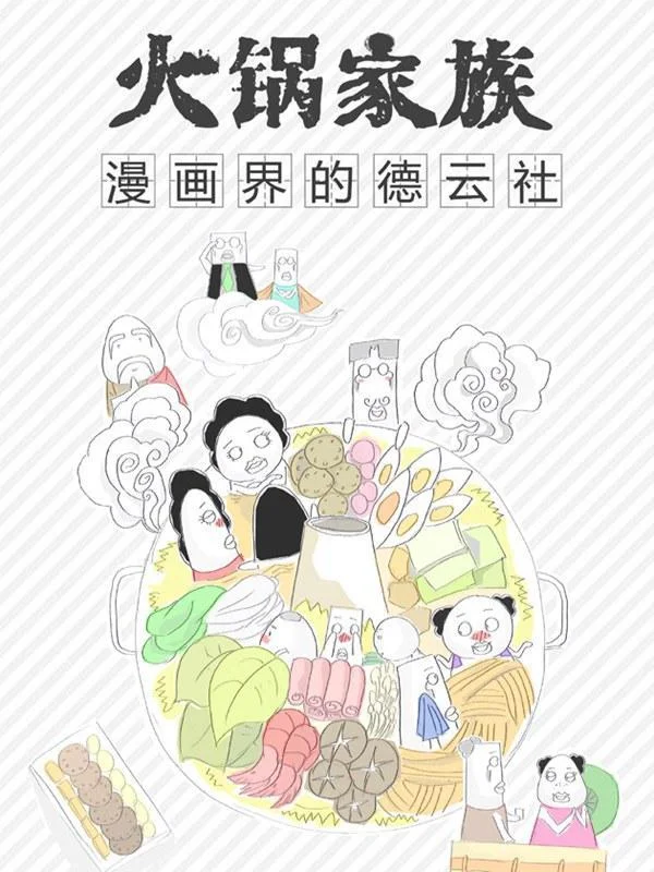 火锅家族封面