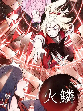 火鳞封面