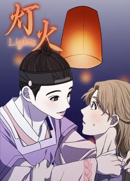 灯火封面