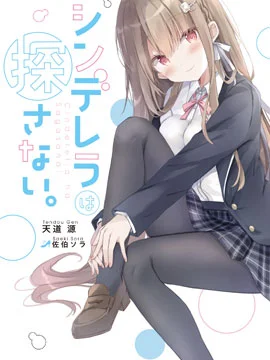 灰姑娘不会去找王子封面