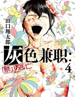 灰色兼职：逃亡禁止封面