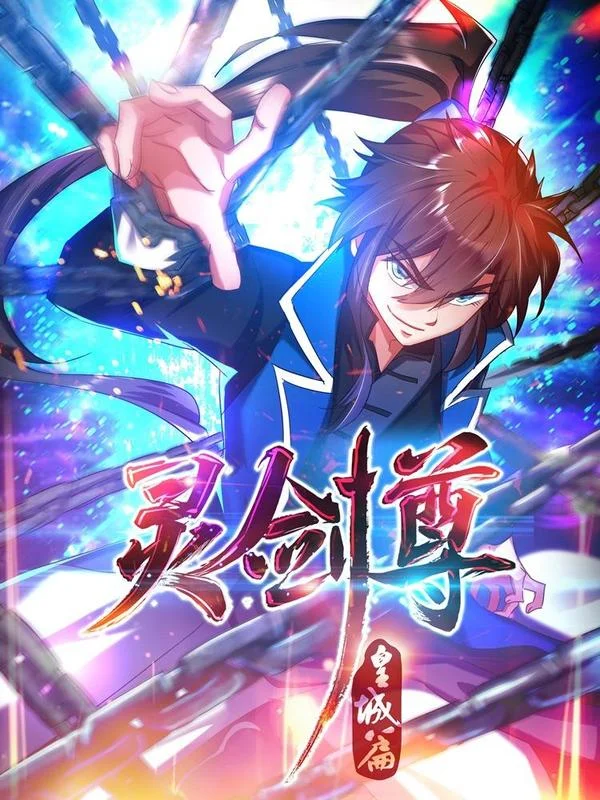 灵剑尊封面
