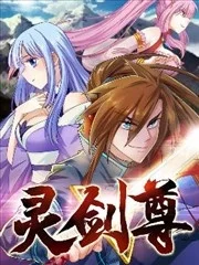 灵剑尊_h封面