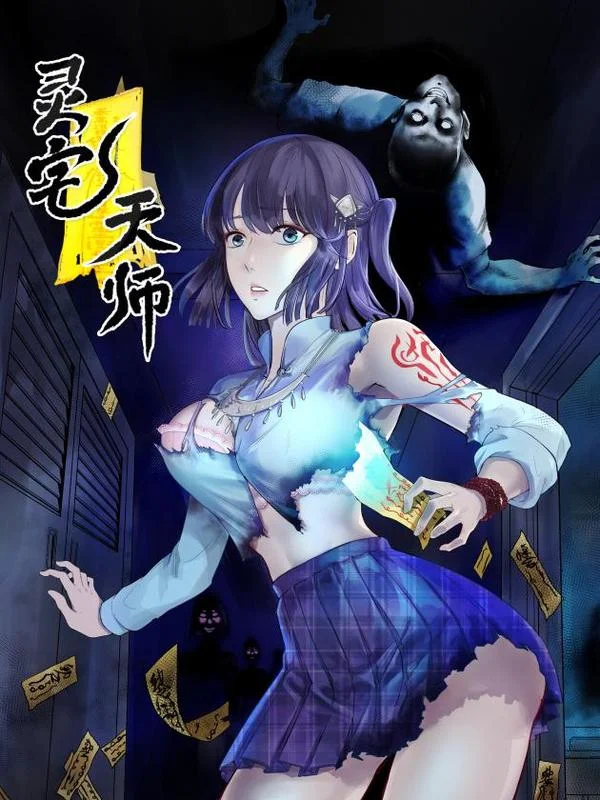 灵宅天师封面