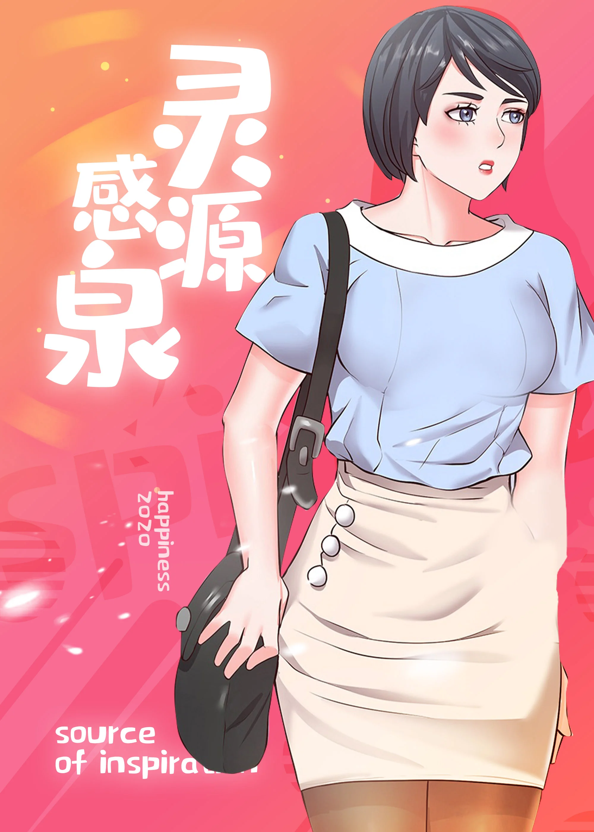 灵感源泉封面