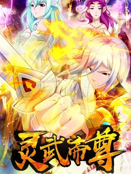 灵武帝尊封面