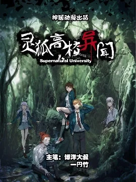 灵狐高校异闻封面