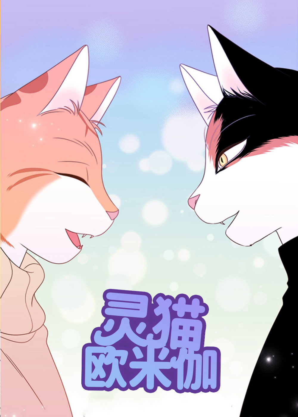 灵猫欧米伽封面