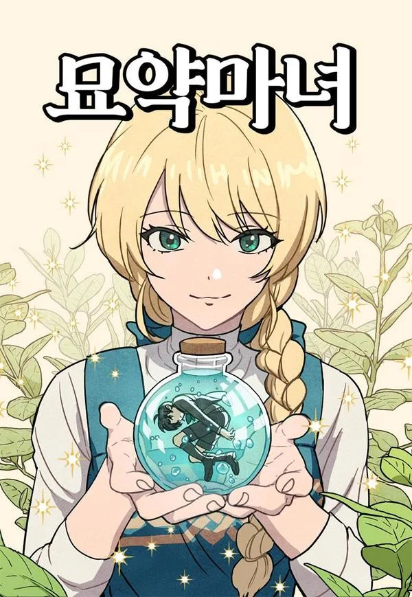 灵药魔女封面