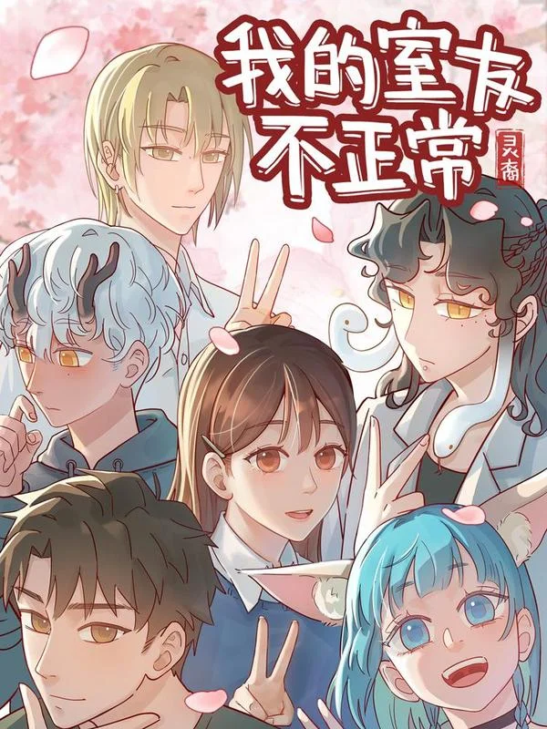 灵裔：我的室友不正常封面