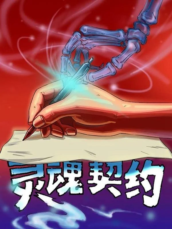 灵魂契约封面