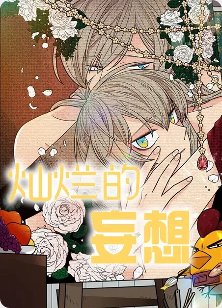 灿烂的妄想封面