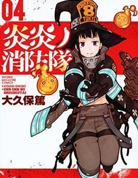 炎炎之消防队封面
