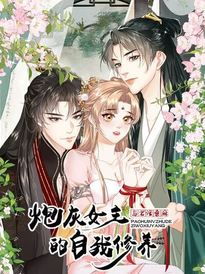 炮灰女主的自我修养：与君话桑麻封面