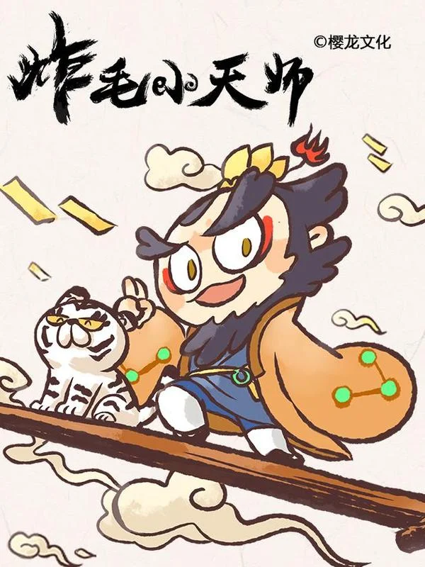 炸毛小天师封面