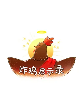 炸鸡启示录封面