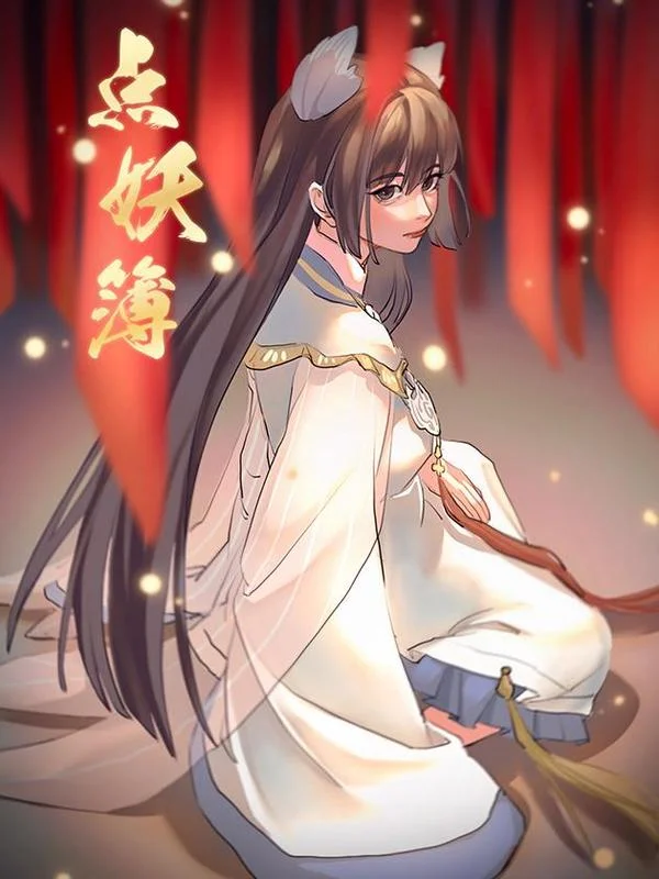 点妖簿封面