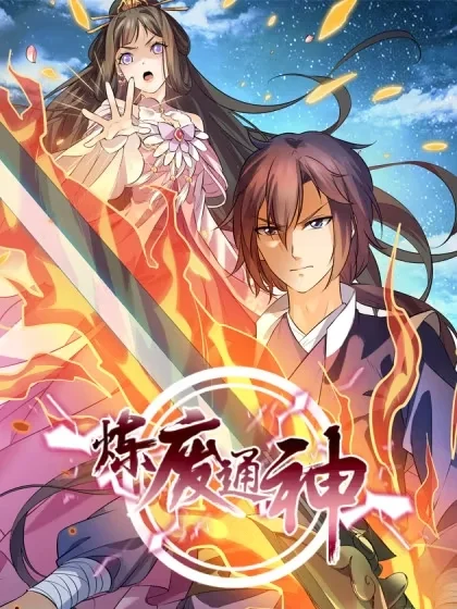 炼废通神封面