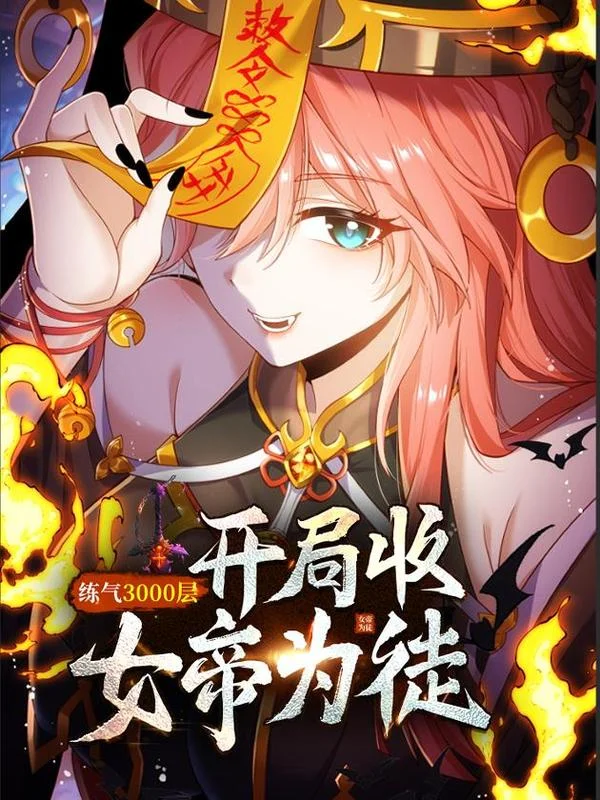 炼气3000层：开局收女帝为徒封面