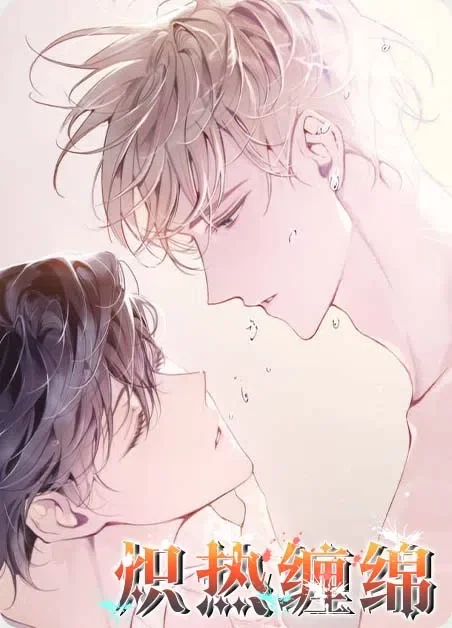 炽热缠绵封面