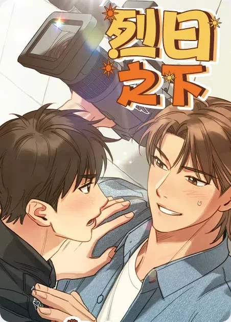 烈日之下封面