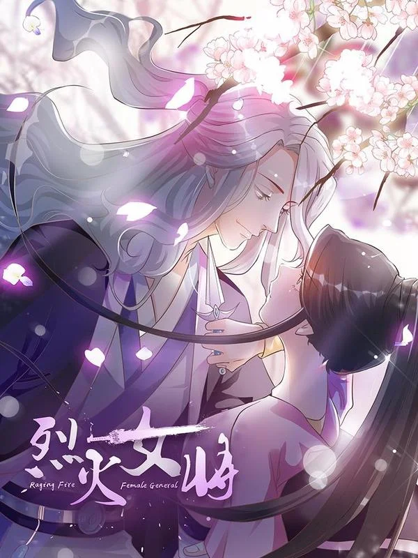 烈火女将封面