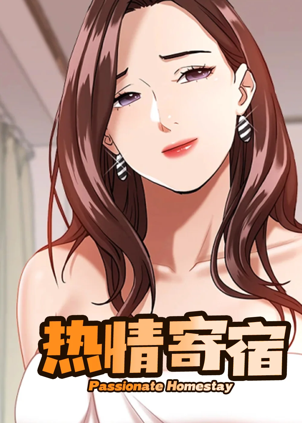 热情寄宿封面
