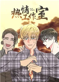 热情工作室封面