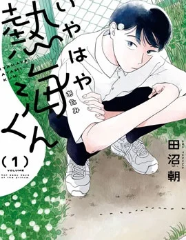 热海同学不容易封面