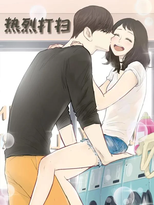 热烈打扫封面