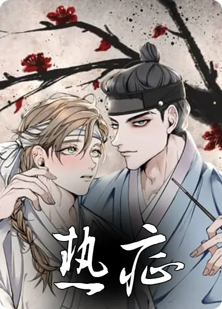 热症封面