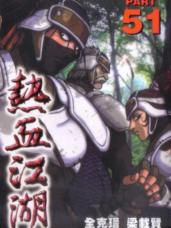 热血江湖封面