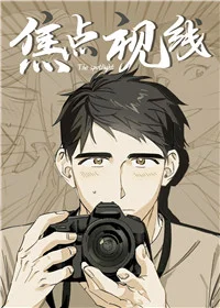 焦点视线封面
